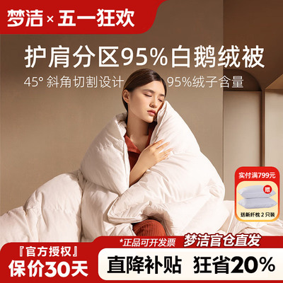 梦洁羽绒被95白鹅绒被