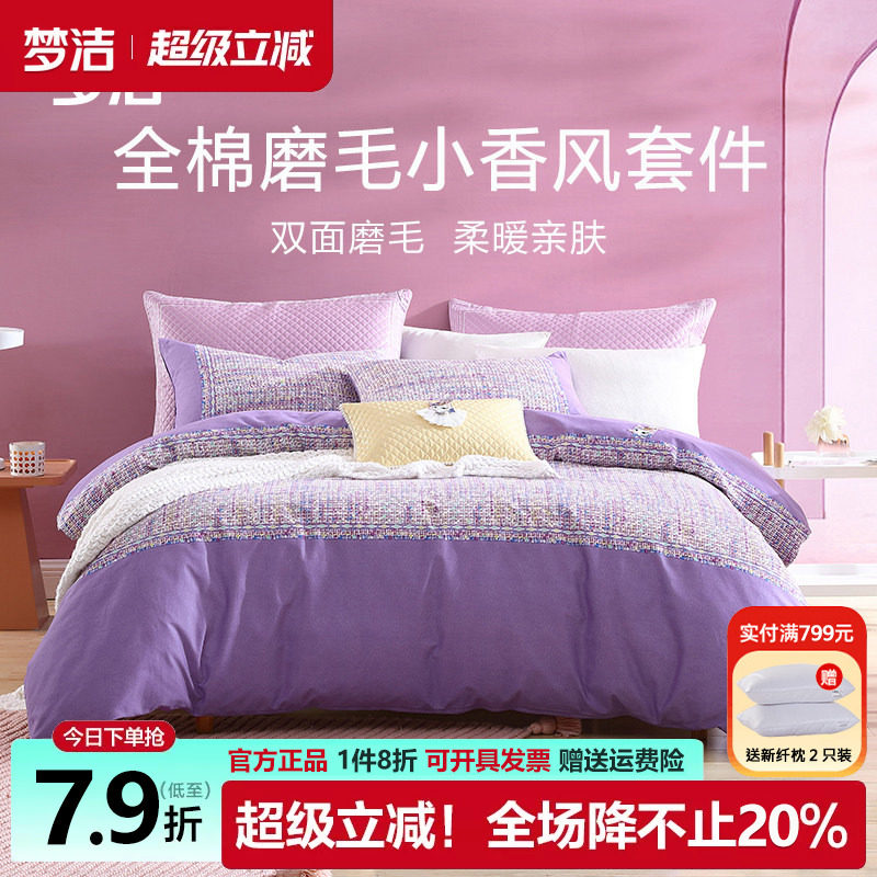 梦洁纯棉磨毛加厚四件套全棉保暖