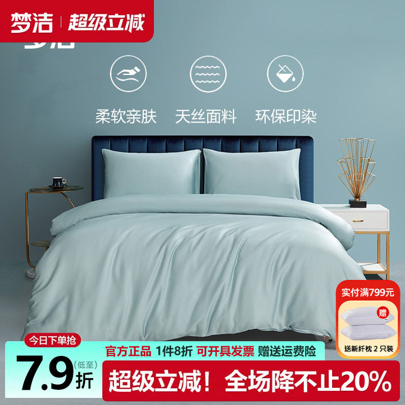 梦洁凉感莱赛尔天丝四件套