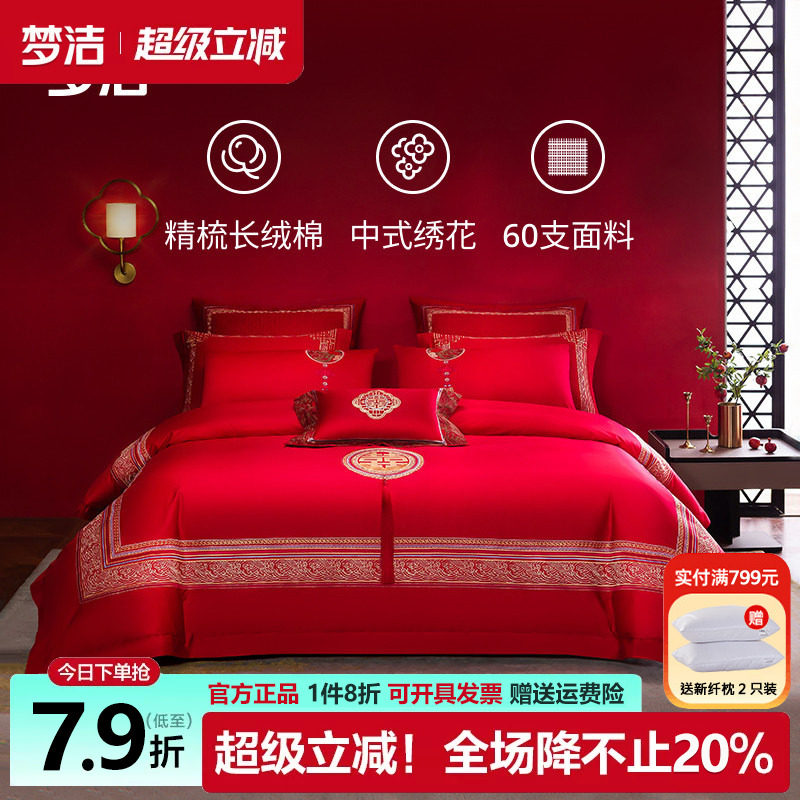 梦洁四件套60支长绒棉婚庆绣花