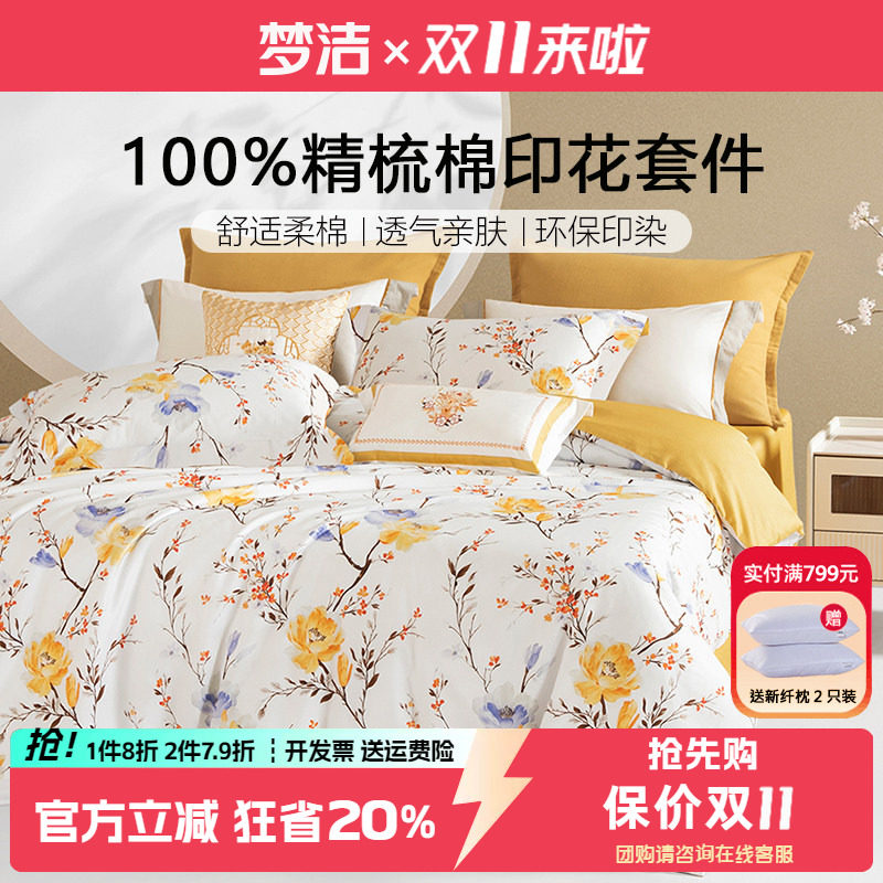 梦洁床上四件套纯棉全棉