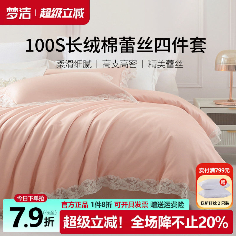 梦洁100支长绒棉四件套