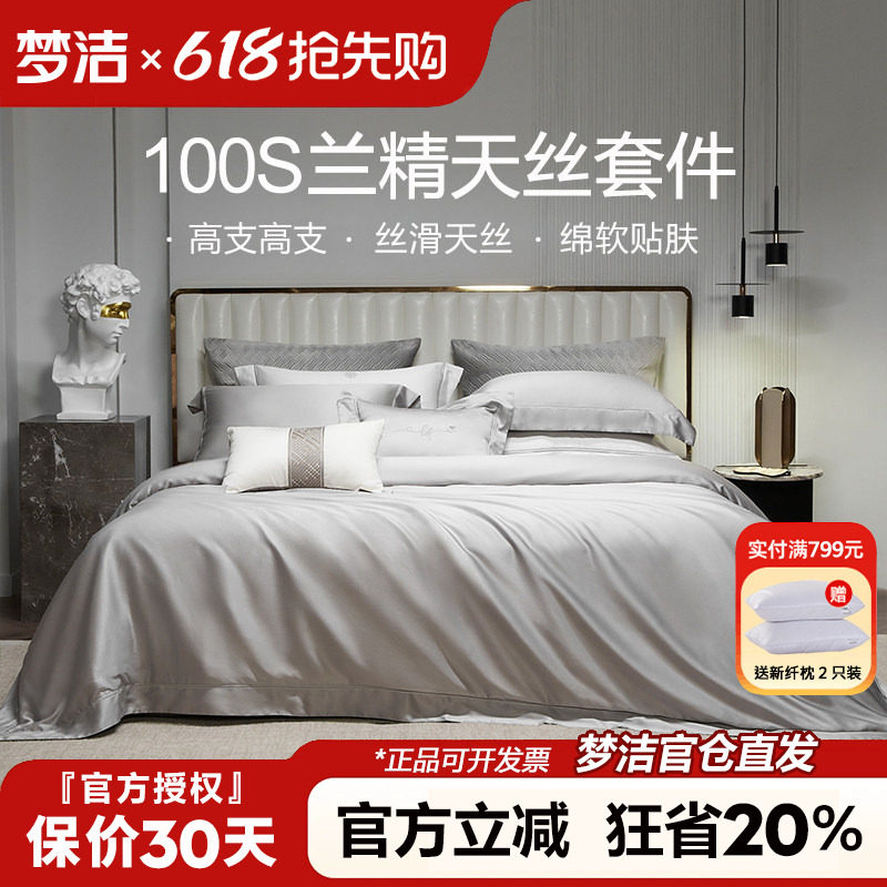 梦洁家纺100S天丝四件套轻奢丝滑套件纯色灰色被套伊利斯248x2.48