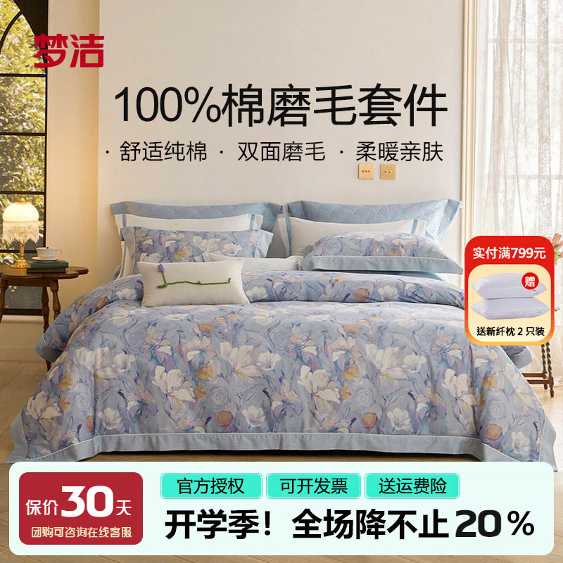 梦洁磨毛四件套纯棉全棉套件