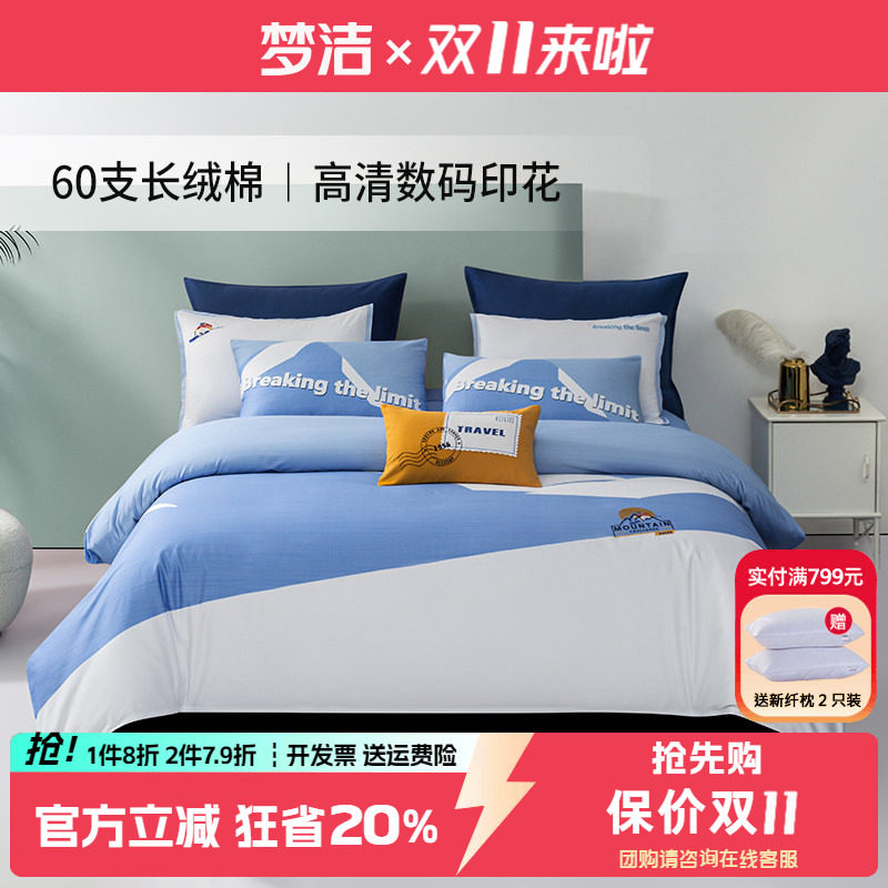 梦洁家纺数码印花60支全棉四件套