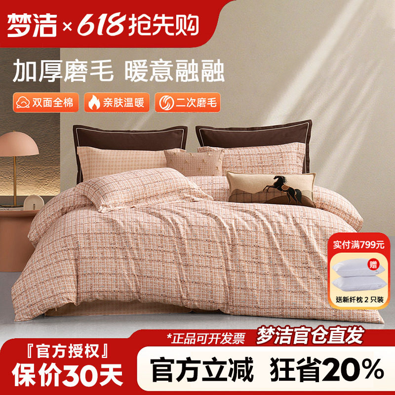梦洁家纺双面磨毛四件套全棉纯棉100秋冬季加厚被套床品248x2.48