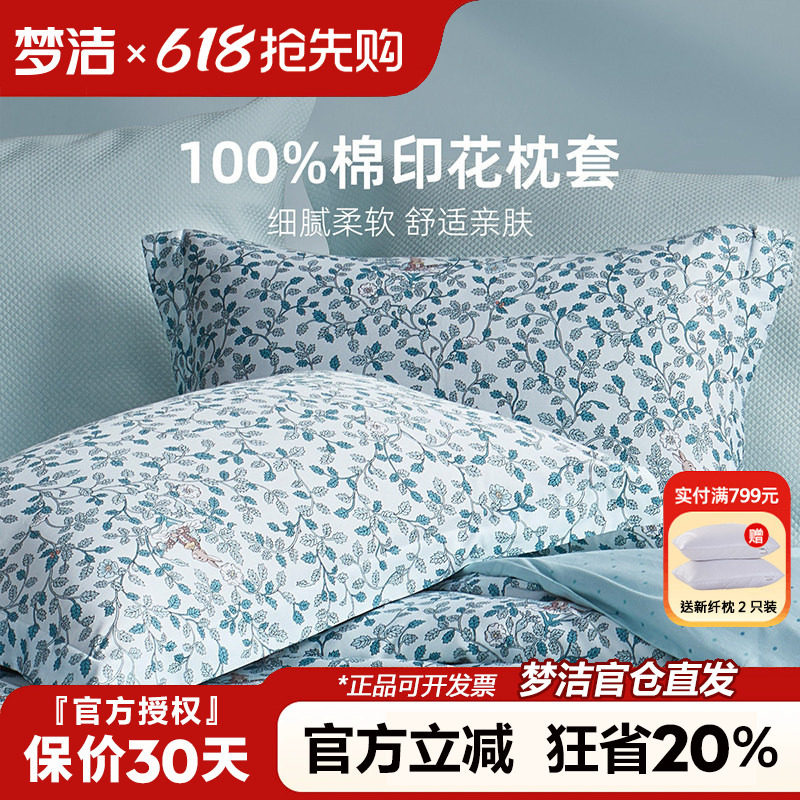 梦洁全棉枕套一对装50x70cm枕头套单个纯棉100棉枕芯内胆套一只装