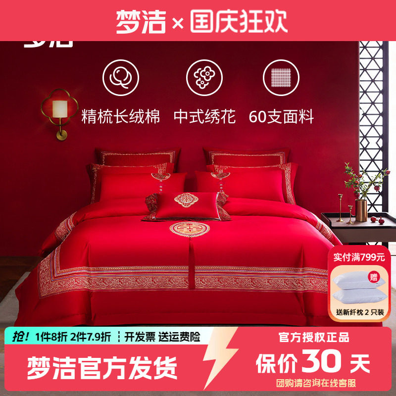 梦洁四件套60支长绒棉婚庆绣花