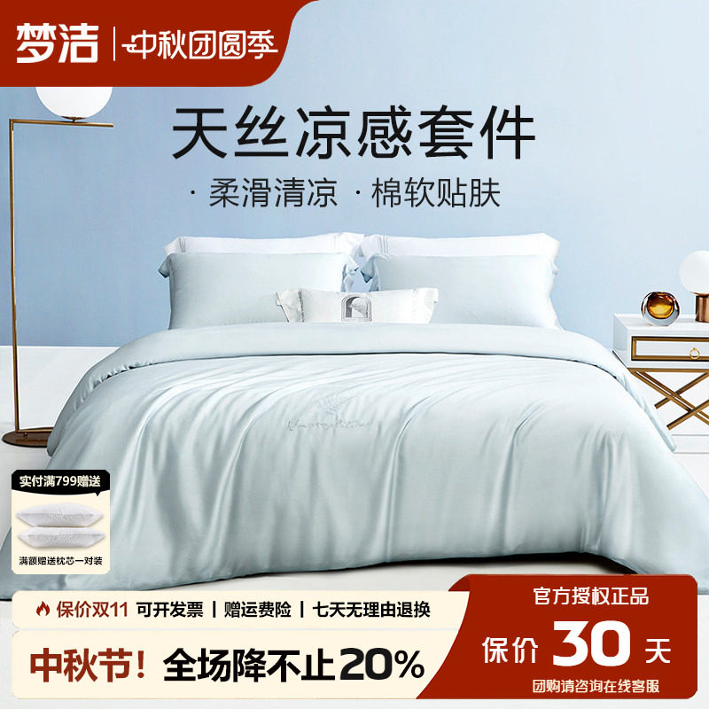 梦洁凉感莱赛尔天丝四件套