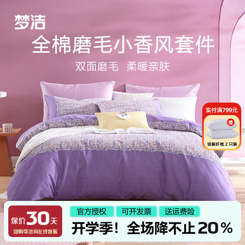 梦洁纯棉磨毛加厚四件套全棉保暖