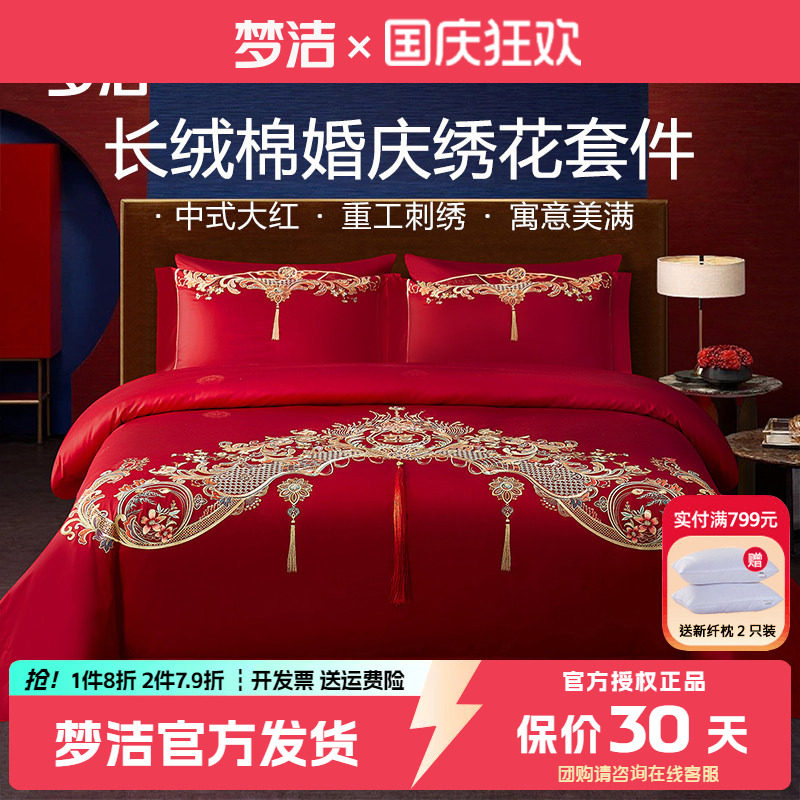 梦洁婚庆六件套长绒棉提花刺绣