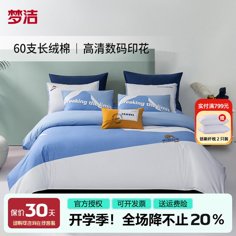 梦洁家纺数码印花60支全棉四件套