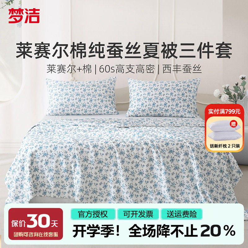 梦洁可水洗纯蚕丝夏被三件套图片