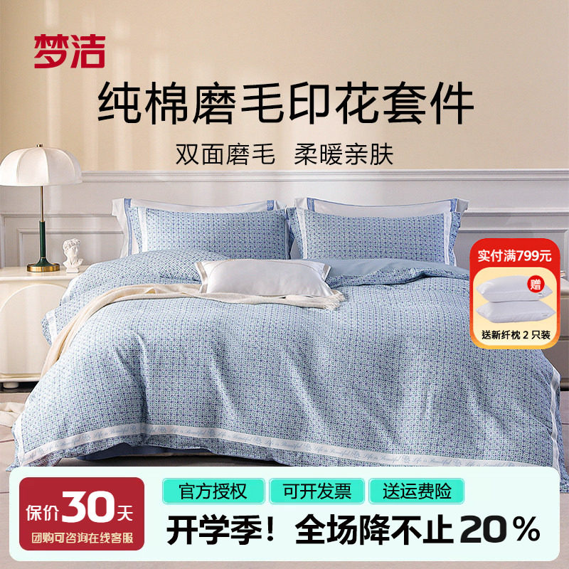 梦洁全棉磨毛四件套纯棉