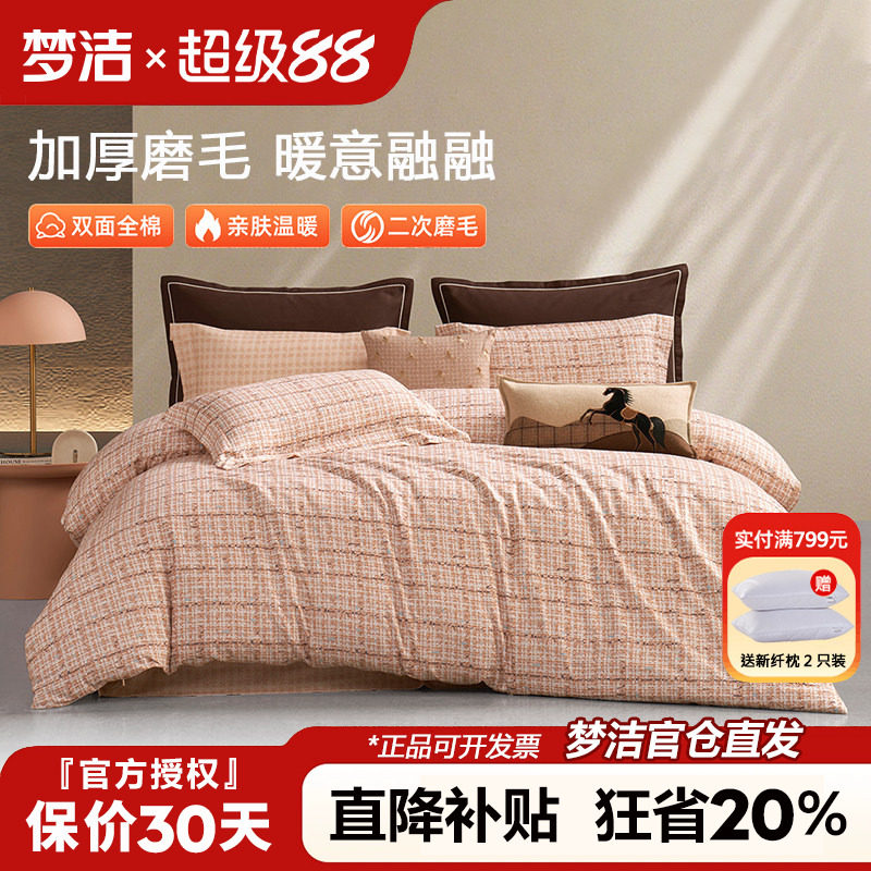 梦洁家纺双面磨毛四件套全棉纯棉100秋冬季加厚被套床品248x2.48