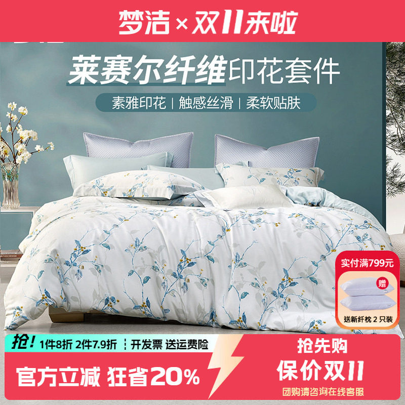 梦洁夏季凉感天丝四件套