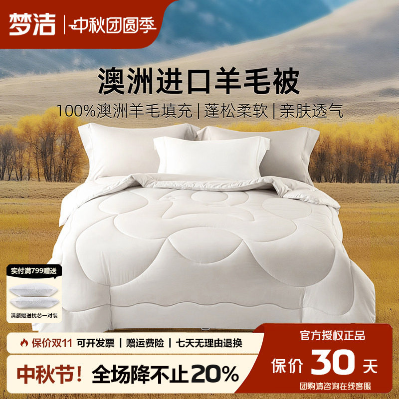 梦洁澳洲进口羊毛被子