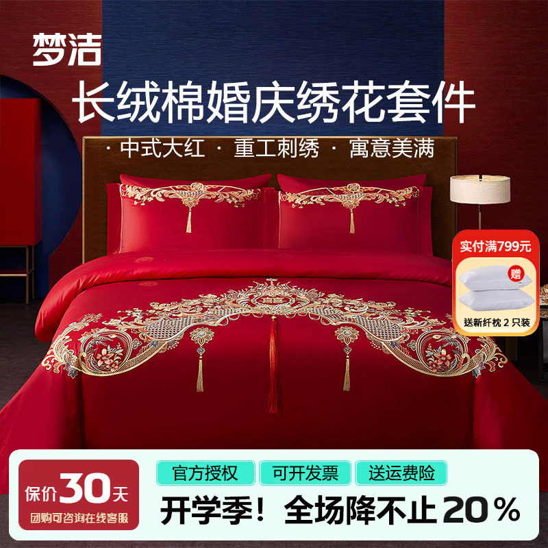 梦洁婚庆六件套长绒棉提花刺绣