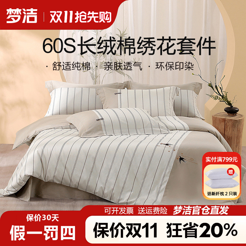 梦洁床单被套四件套60支长绒棉