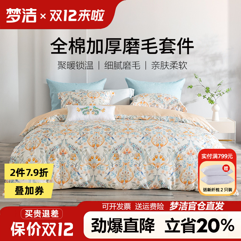 梦洁家纺全棉磨毛四件套纯棉保暖加厚床品秋冬天床单被套梦幻国度