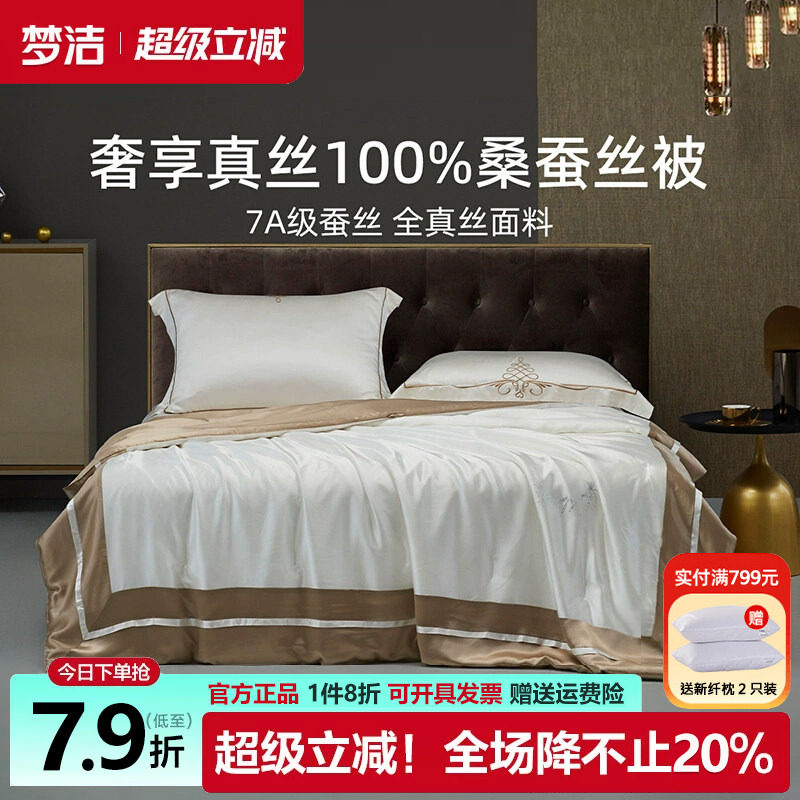 梦洁7A级纯桑蚕丝空调被子