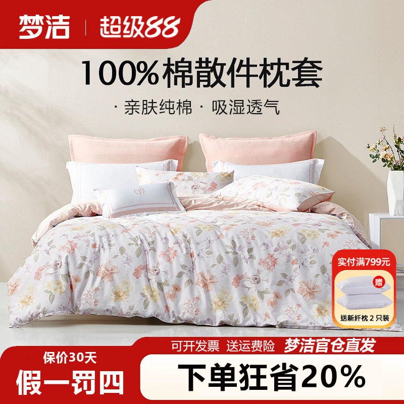 梦洁枕套一对装全棉纯棉成人儿童枕头套单个夏季枕芯内胆套50x70