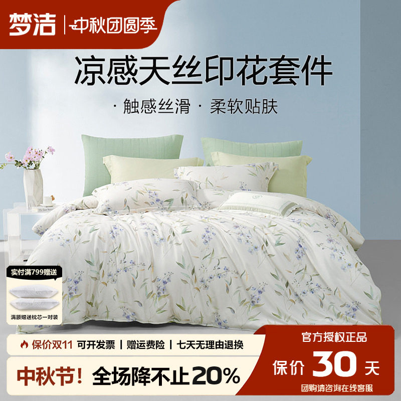 梦洁夏季凉感天丝四件套
