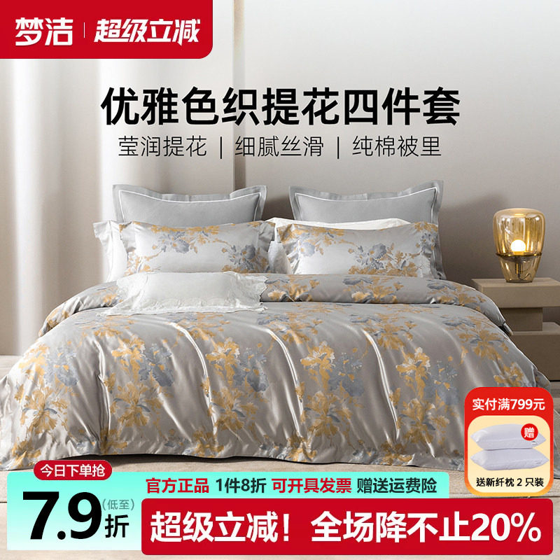 梦洁欧式轻奢四件套高级感色织提花被套纯棉内里60支全棉248x2.48