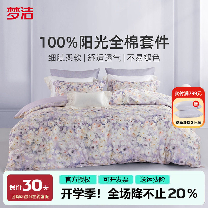梦洁家纺床上四件套纯棉100全棉床单被套248x2.48紫色系碎花床品