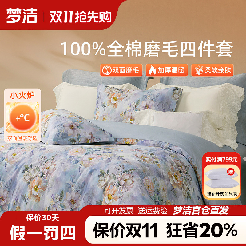 梦洁家纺全棉磨毛四件套纯棉床品2025年新款秋冬床单被套248x2.48