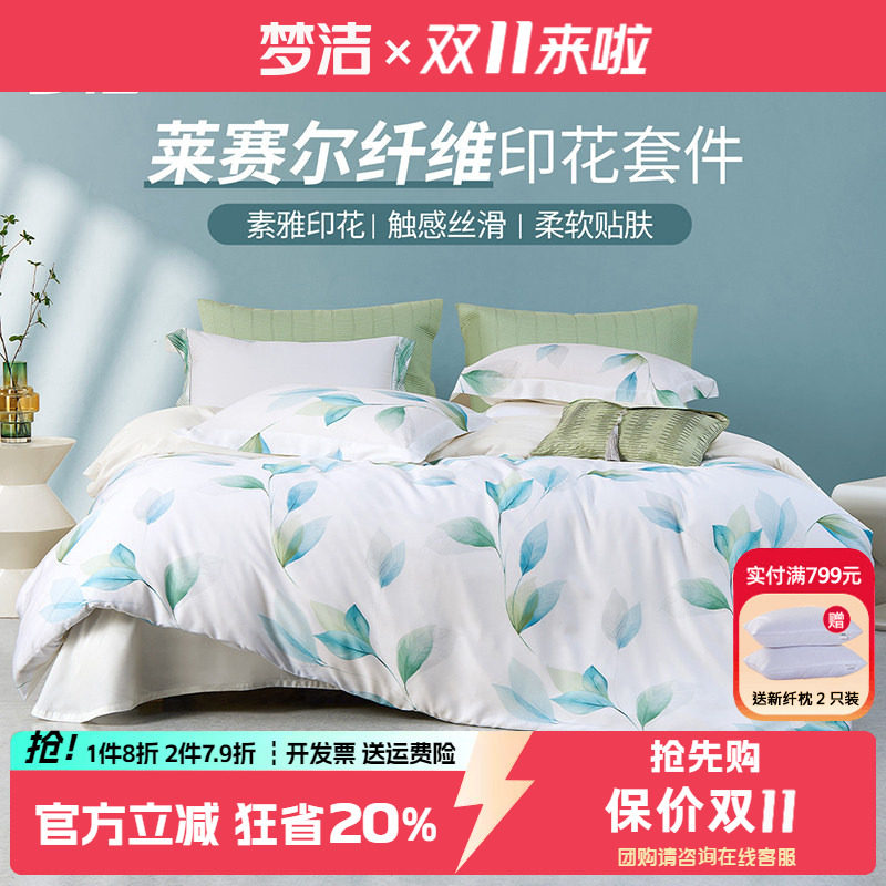 梦洁天丝莱赛尔四件套