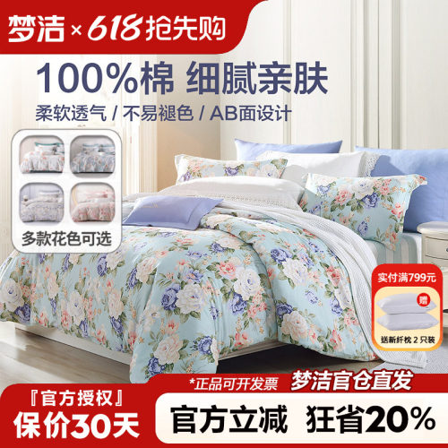 梦洁清新田园四件套纯棉