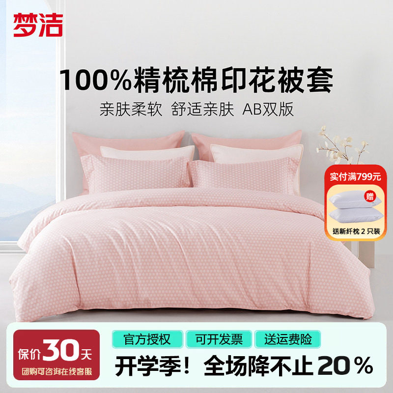 梦洁被套单件纯棉全棉