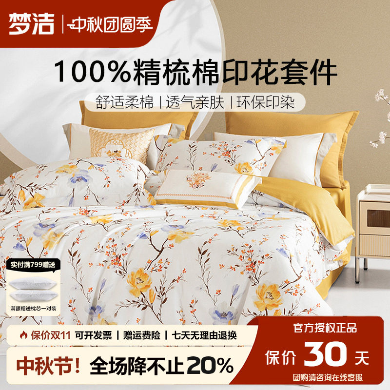 梦洁床上四件套纯棉全棉
