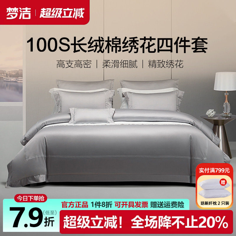 梦洁100支长绒棉四件套