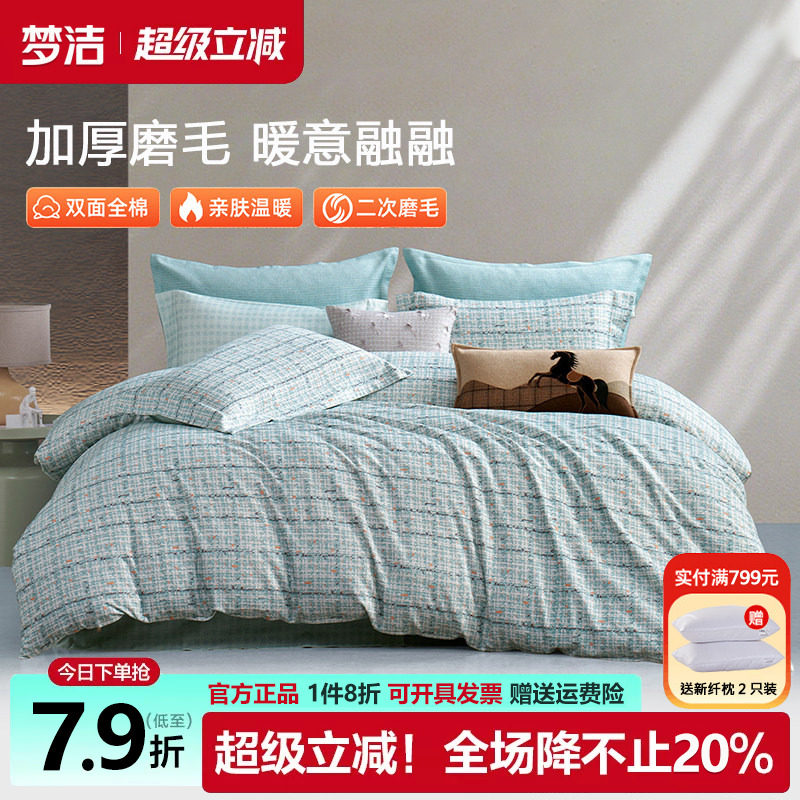 梦洁磨毛四件套全棉纯棉100秋冬季加厚床单被套简约格纹床品科隆