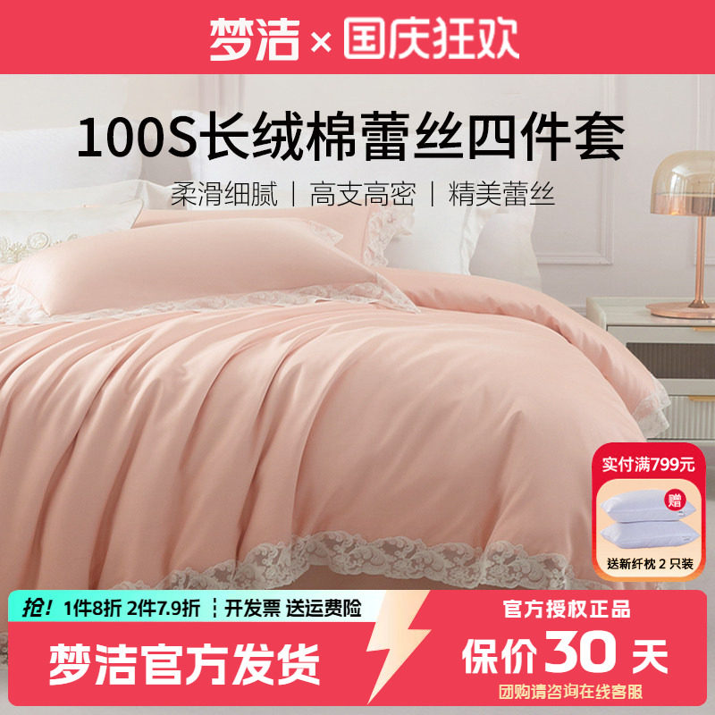 梦洁100支长绒棉四件套