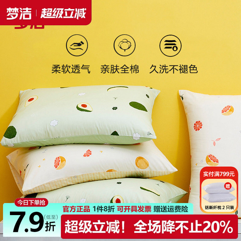 梦洁家纺全棉枕套一对装单人学生宿舍50X70枕芯内胆套纯棉枕头套