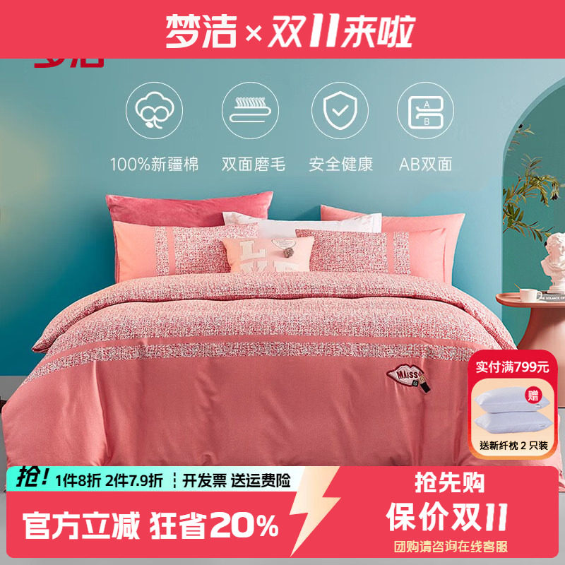 梦洁小香风全棉磨毛三四件套