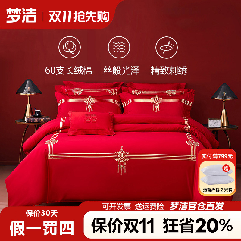 梦洁60支长绒棉婚庆四件套