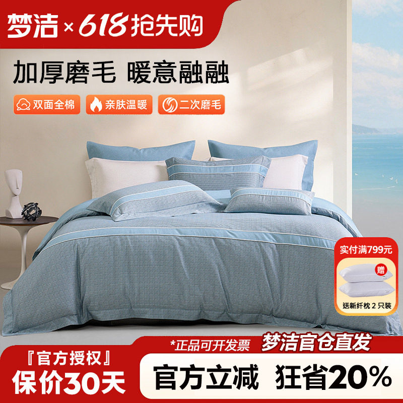 梦洁家纺磨毛四件套全棉纯棉100秋冬季加厚被套床单248x2.48m床品