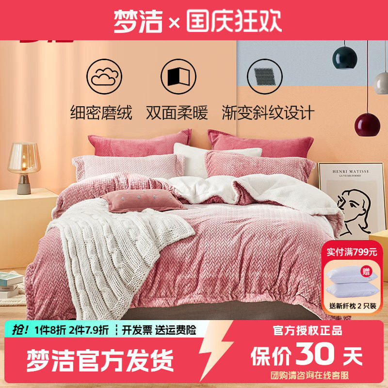 梦洁家纺牛奶绒四件套冬季保暖