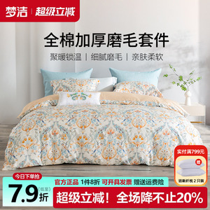 梦洁秋冬全棉磨毛四件套