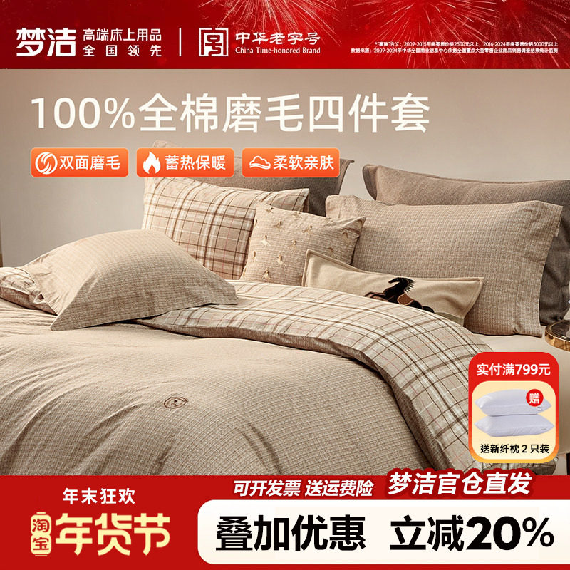 梦洁磨毛四件套全棉纯棉简约格子被套床单秋冬季加厚床品248x2.48