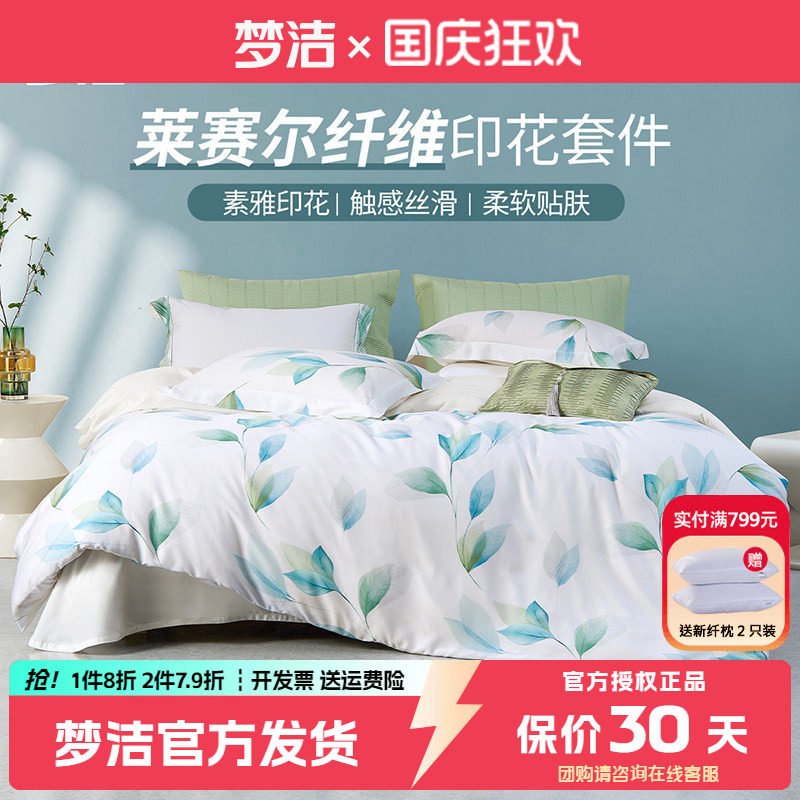 梦洁天丝莱赛尔四件套