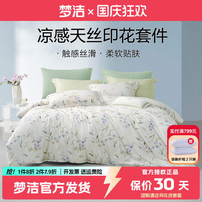 梦洁夏季凉感天丝四件套
