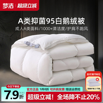 梦洁95白鹅绒被抗菌冬被