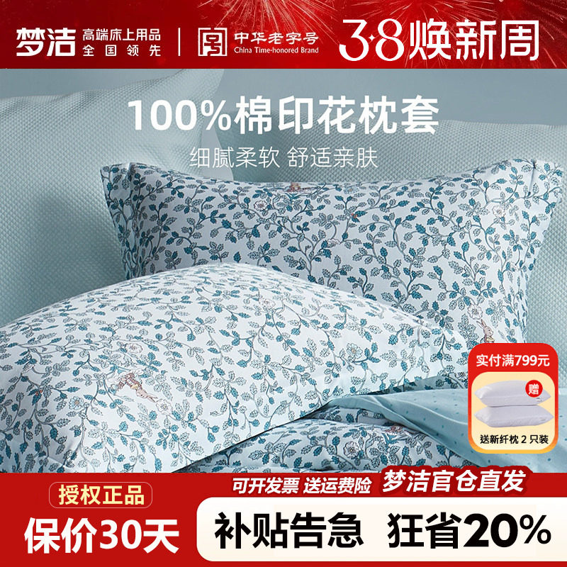梦洁全棉枕套一对装50x70cm枕头套单个纯棉100棉枕芯内胆套一只装