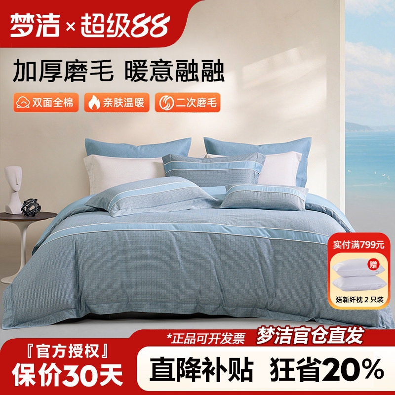 梦洁家纺磨毛四件套全棉纯棉100秋冬季加厚被套床单248x2.48m床品
