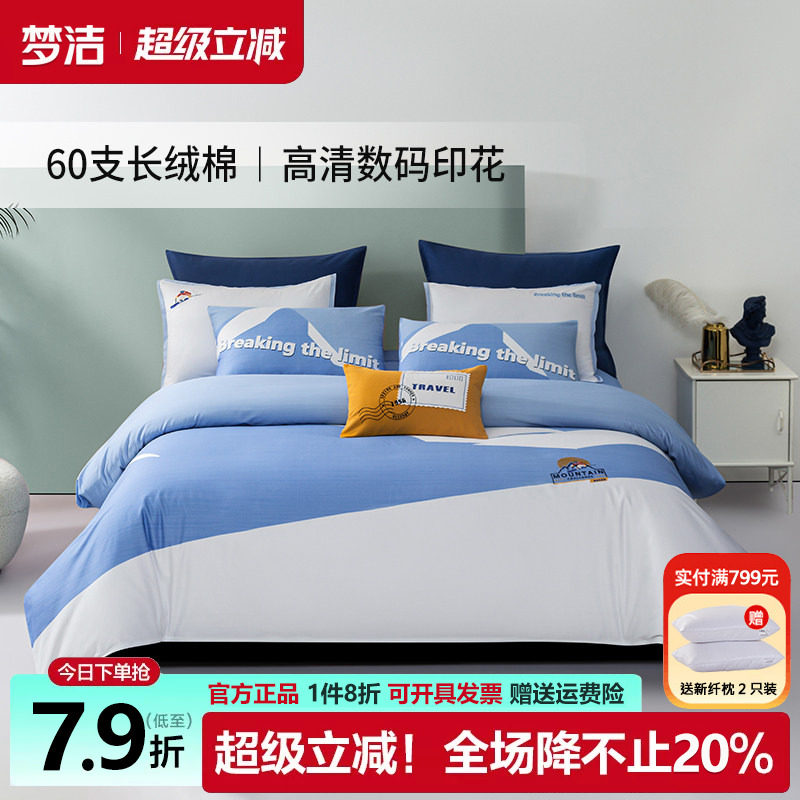 梦洁家纺数码印花60支全棉四件套